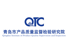 青島市產品質量監(jiān)督檢驗研究院